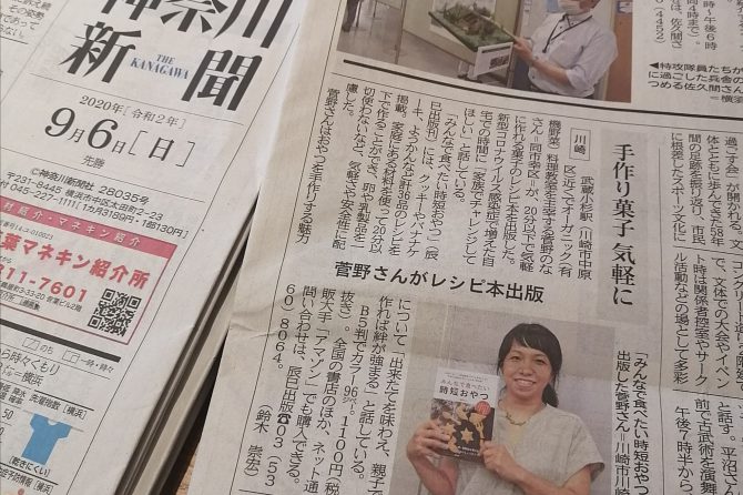 神奈川新聞で「みんなで食べたい時短おやつ」が紹介されました！